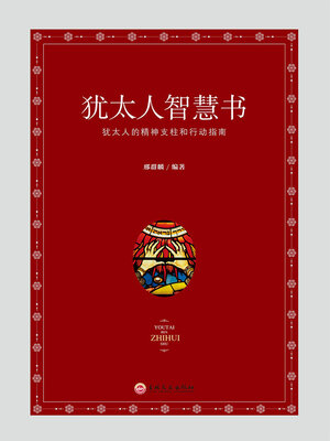 cover image of 犹太人智慧书